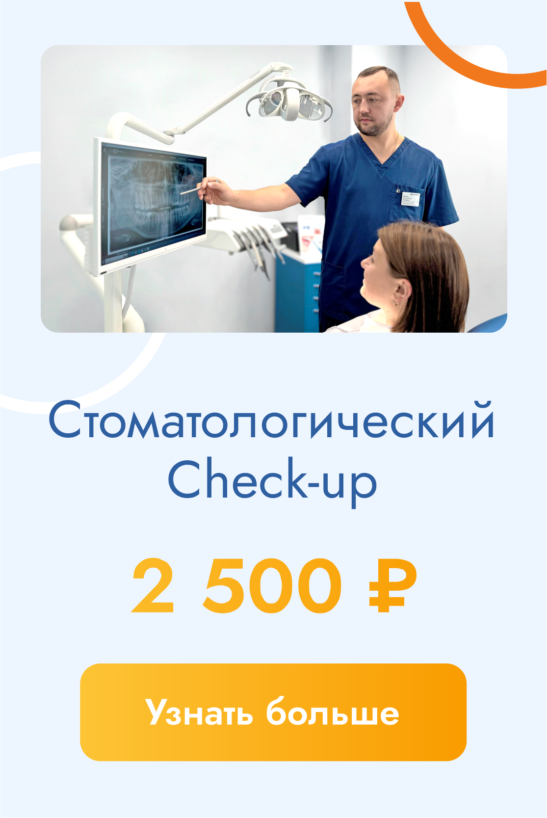 Стоматологический Check-up