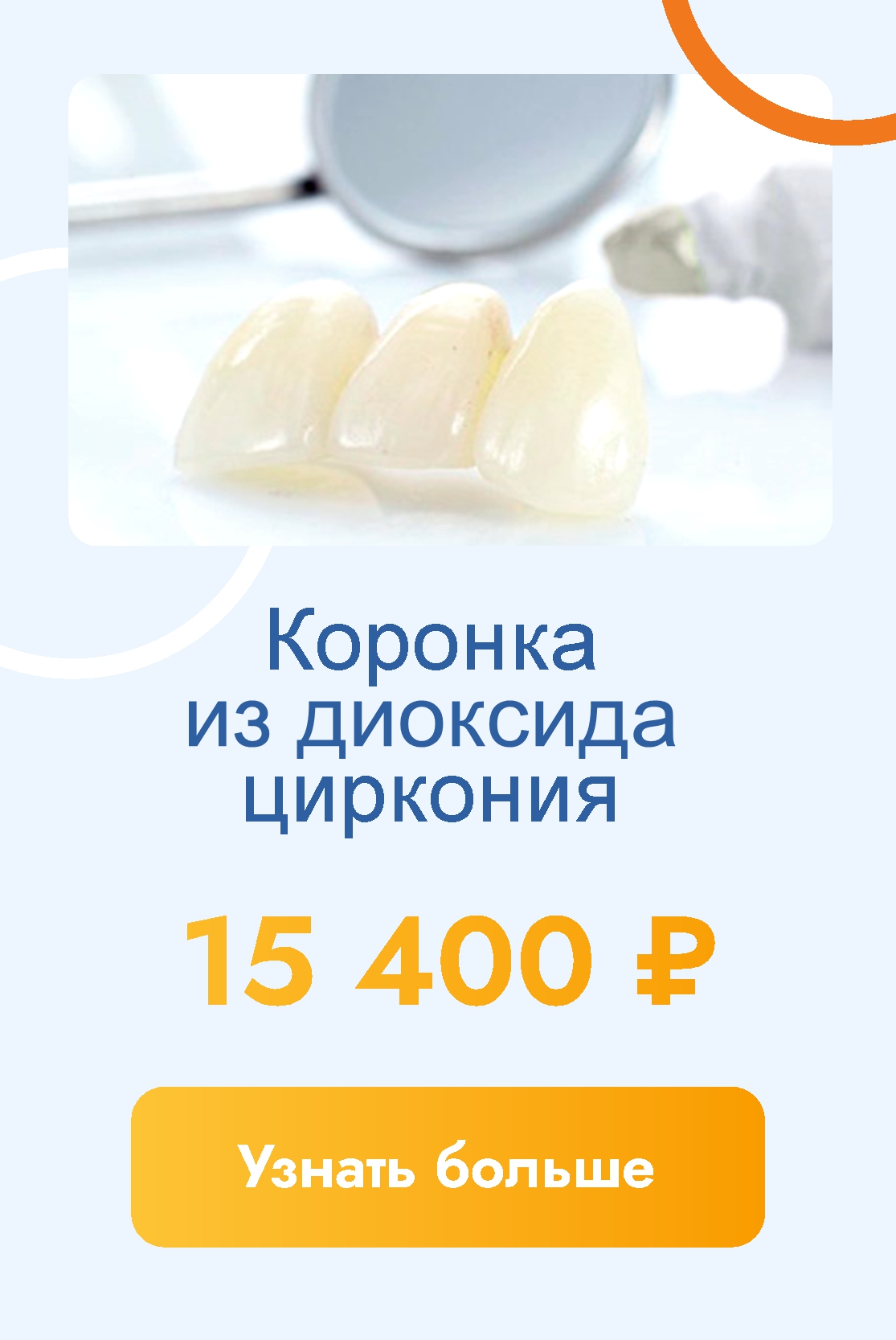 Коронки из диоксида циркония со скидкой