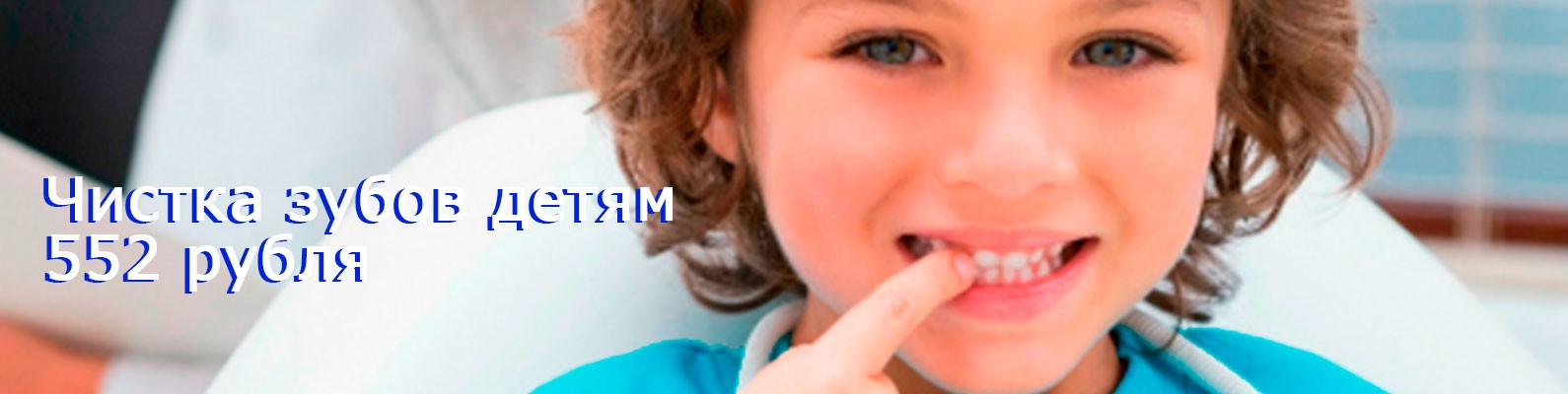 Чистка зубов детям: 552 рубля!
