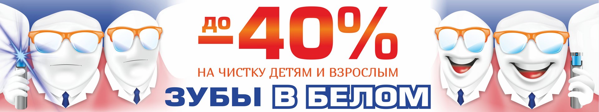 Зубы в белом до -40 на чистку