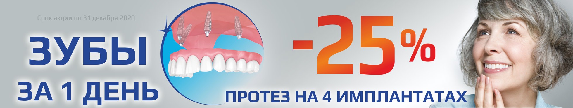Зубы за 1 день