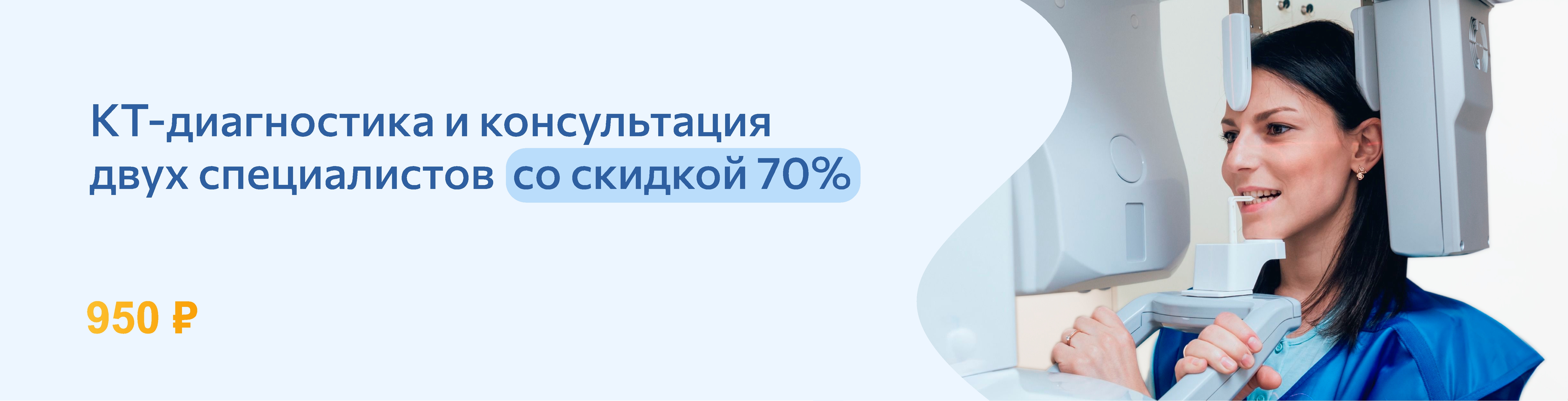 КТ-диагностика и консультация двух специалистов  со скидкой 70%